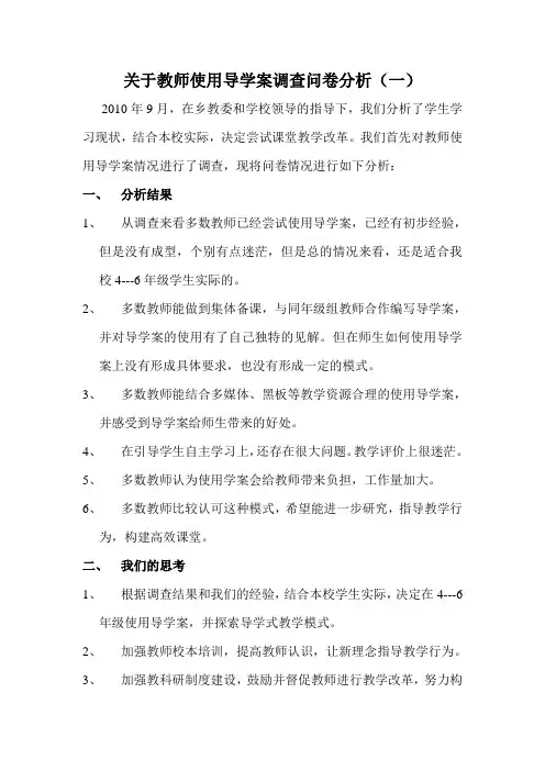 关于教师使用导学案调查问卷分析