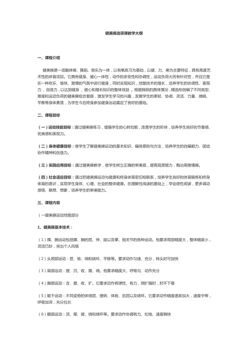 健美操选项课教学活动大纲