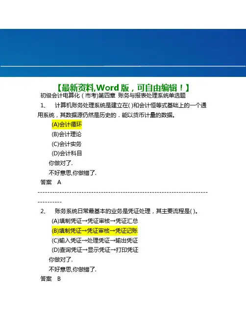 初级会计电算化财务与报表处理系统单选题附答案 知识 