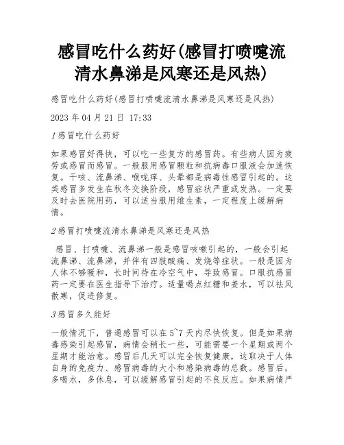 感冒吃什么药好(感冒打喷嚏流清水鼻涕是风寒还是风热)