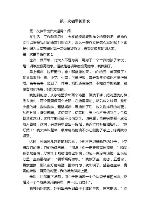 第一次做早饭作文通用3篇