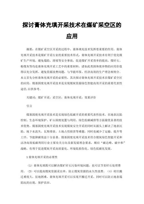 探讨膏体充填开采技术在煤矿采空区的应用