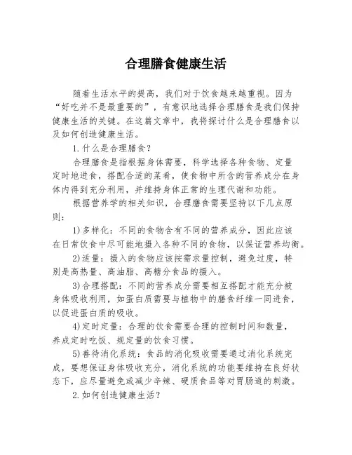 合理膳食健康生活