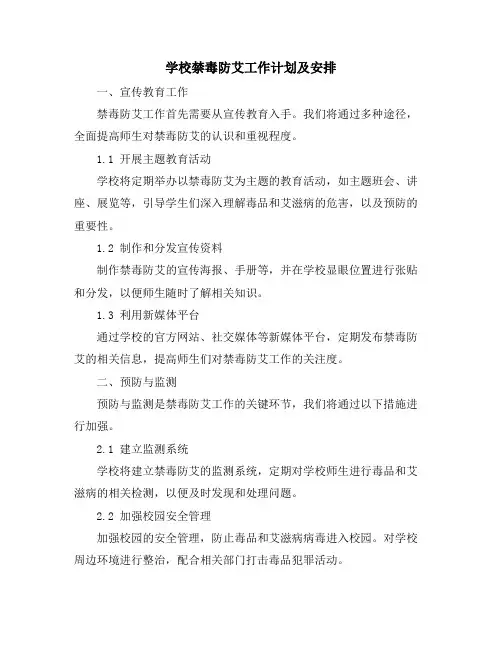 学校禁毒防艾工作计划及安排