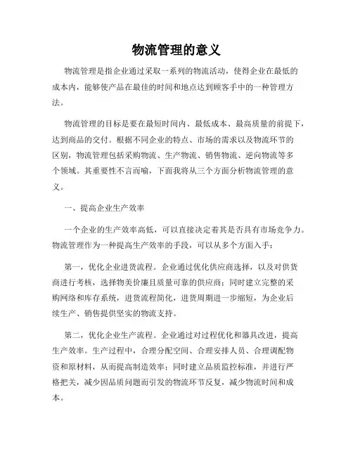 物流管理的意义