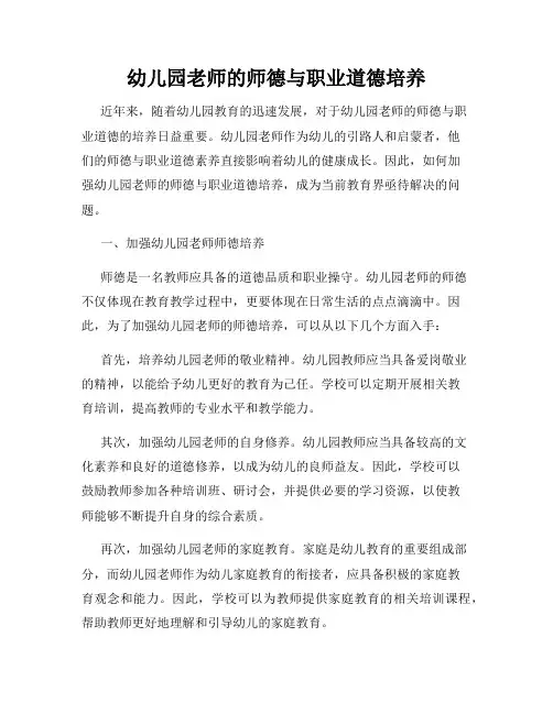 幼儿园老师的师德与职业道德培养