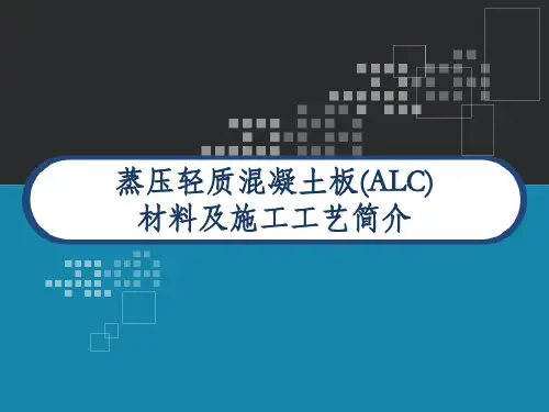 蒸压轻质混凝土板(ALC)材料及施工工艺简介 PPT