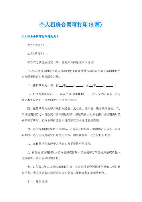 个人租房合同可打印(8篇)