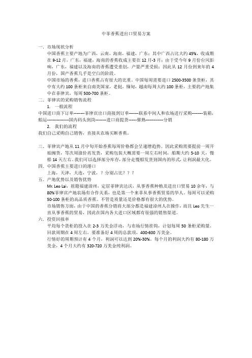 中菲香蕉进出口贸易方案