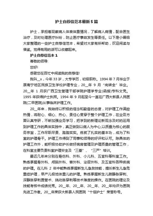 护士自荐信范本最新5篇