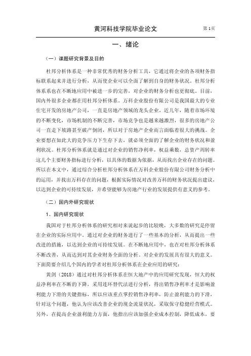 基于杜邦分析体系的万科公司财务分析