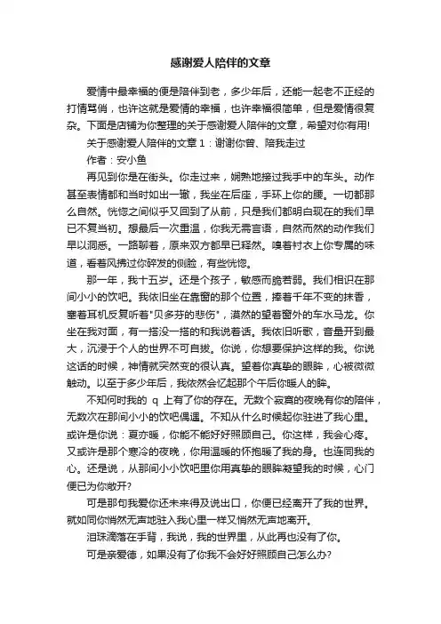 感谢爱人陪伴的文章