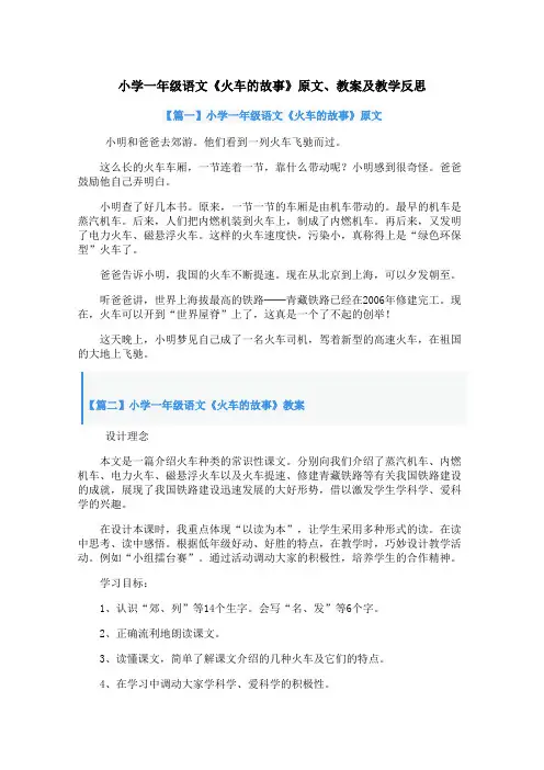 小学一年级语文《火车的故事》原文、教案及教学反思