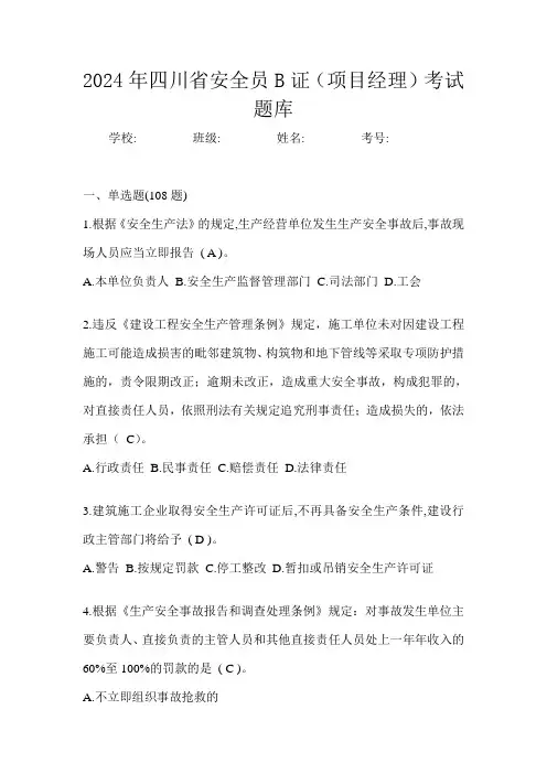 四川省安全员B证(项目经理)考试题库
