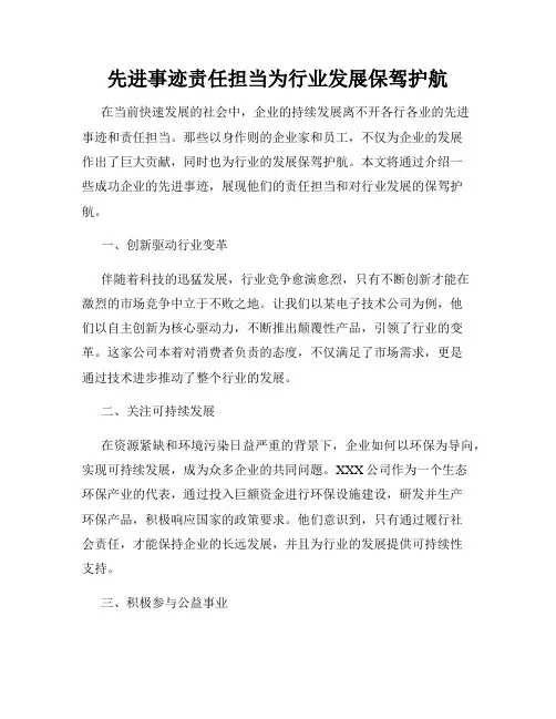 先进事迹责任担当为行业发展保驾护航