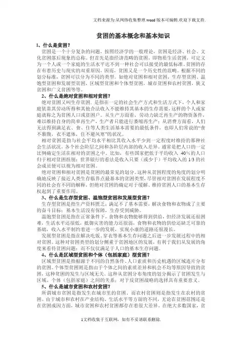 贫困的基本概念和基本知识消费经济学