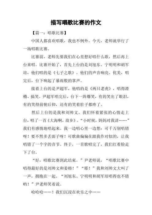 描写唱歌比赛的作文