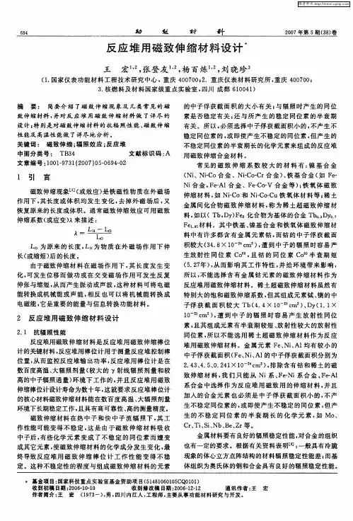 反应堆用磁致伸缩材料设计