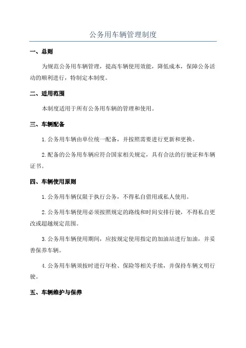 公务用车辆管理制度