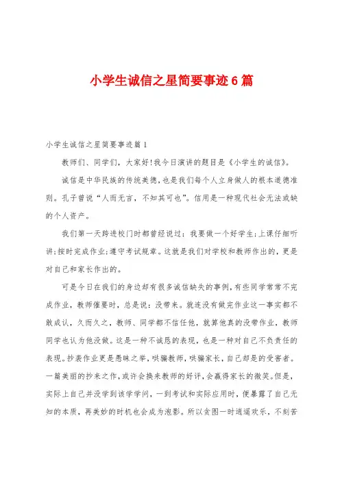 小学生诚信之星简要事迹6篇