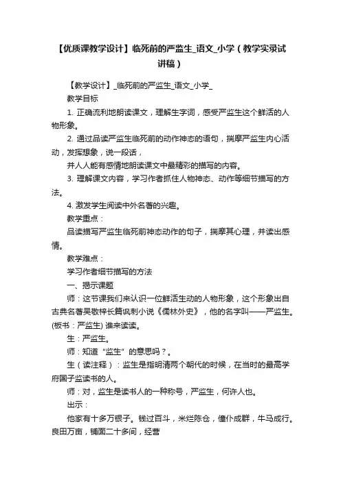 【优质课教学设计】临死前的严监生_语文_小学（教学实录试讲稿）