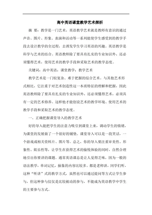 高中英语课堂教学艺术论文
