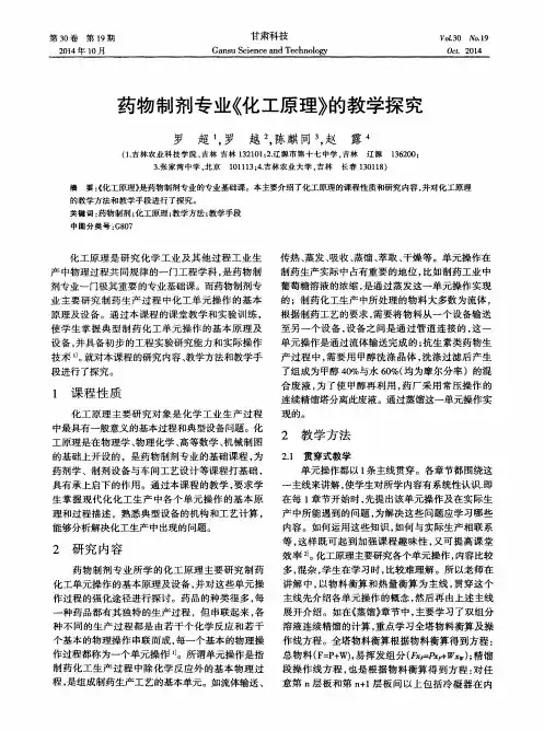 药物制剂专业《化工原理》的教学探究