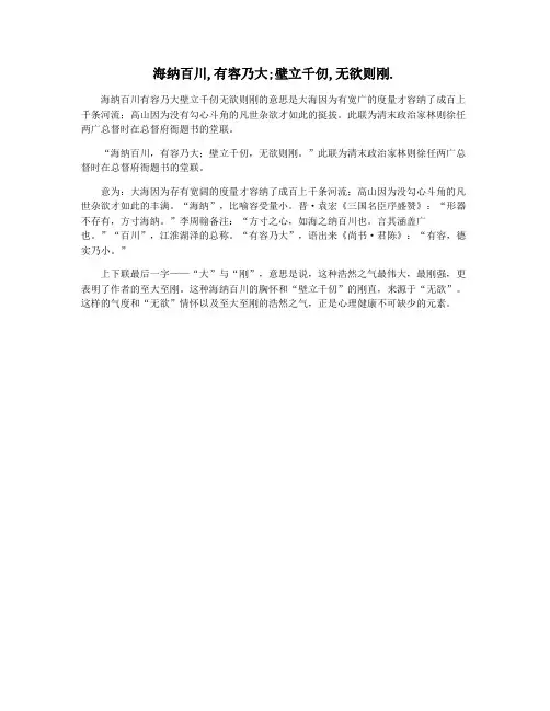 海纳百川,有容乃大;壁立千仞,无欲则刚.