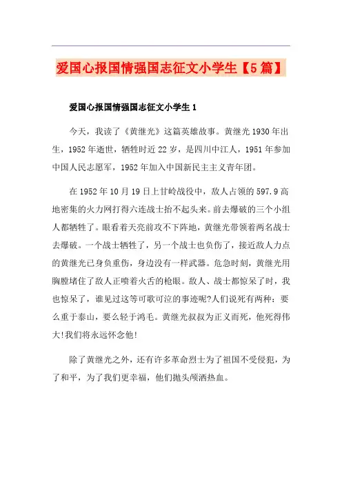 爱国心报国情强国志征文小学生【5篇】
