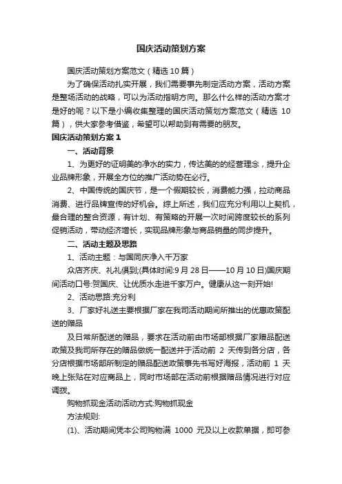 国庆活动策划方案范文（精选10篇）