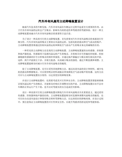 汽车冷却风扇用主动降噪装置设计