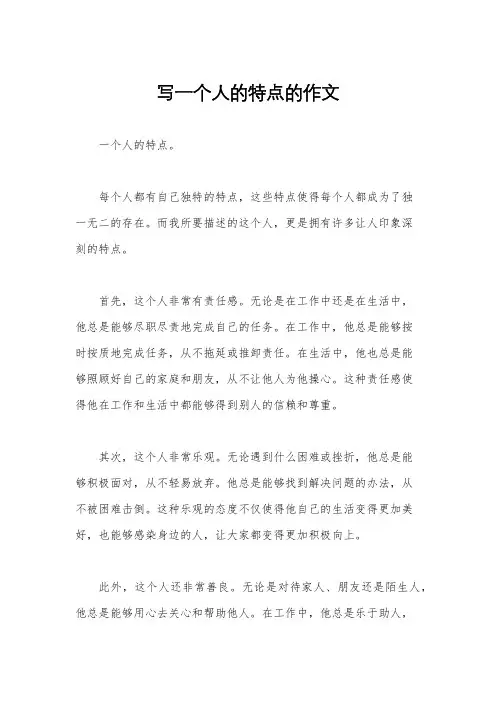 写一个人的特点的作文