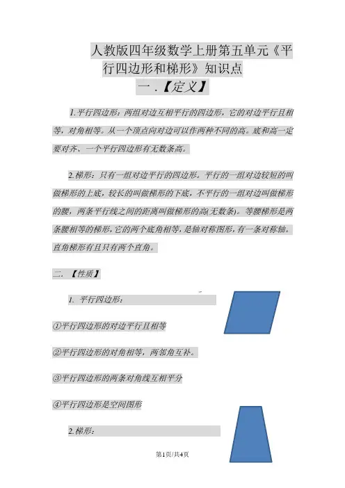 四年级上册数学素材平行四边形与梯形知识点  人教新课标