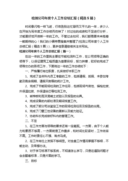 检测公司年度个人工作总结汇报（精选5篇）