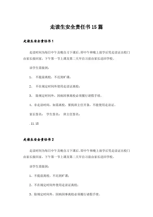 走读生安全责任书15篇