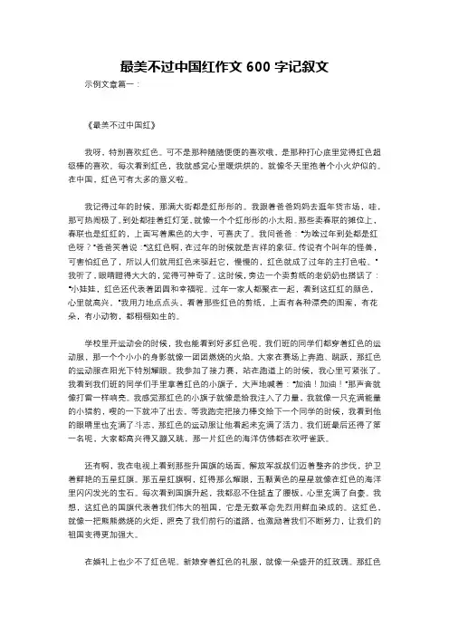 最美不过中国红作文600字记叙文