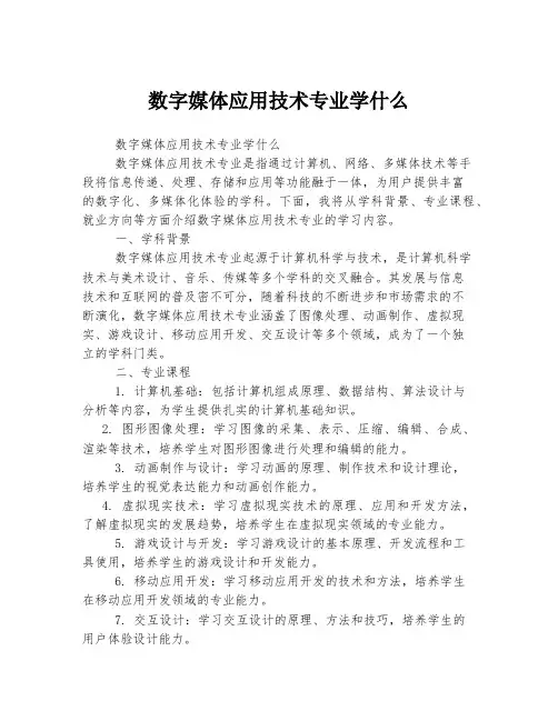 数字媒体应用技术专业学什么