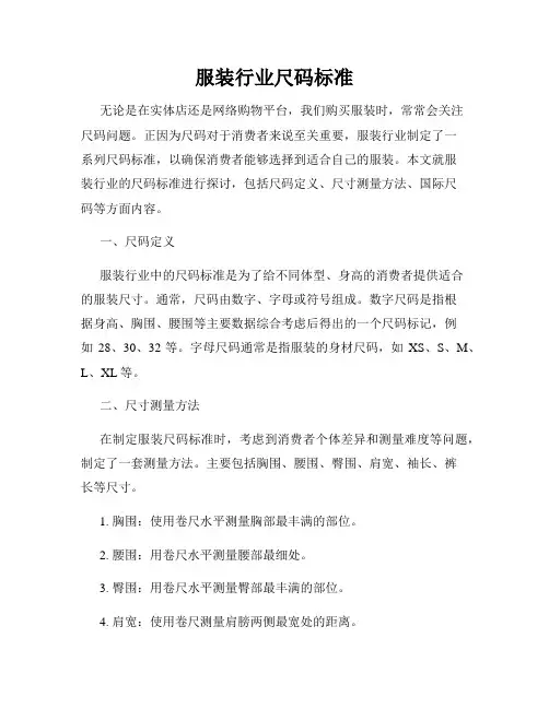 服装行业尺码标准