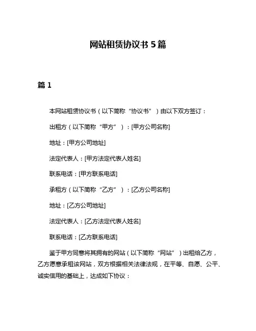 网站租赁协议书5篇