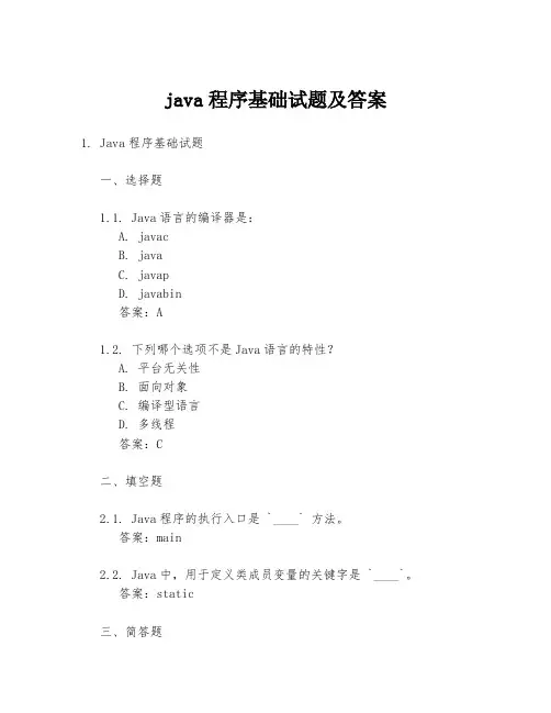 java程序基础试题及答案