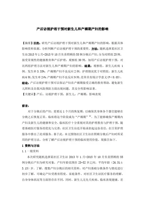 产后访视护理干预对新生儿和产褥期产妇的影响