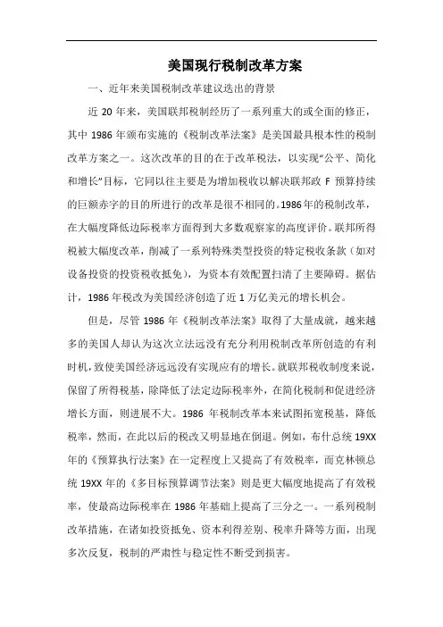 美国现行税制改革方案.docx