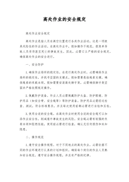 高处作业的安全规定