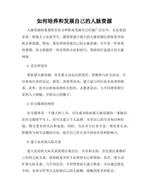 如何培养和发展自己的人脉资源