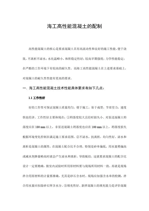 海工高性能混凝土的配制