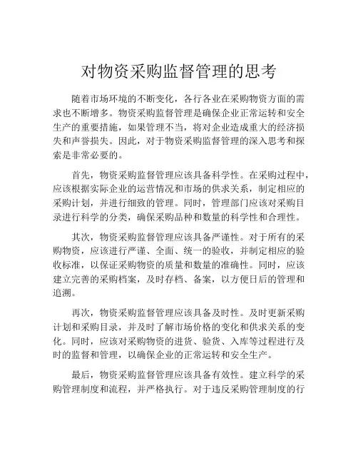 对物资采购监督管理的思考