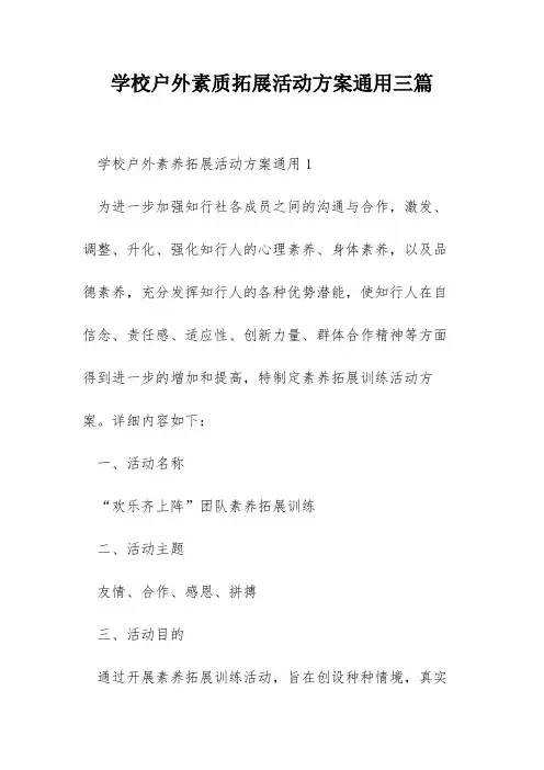 学校户外素质拓展活动方案通用三篇