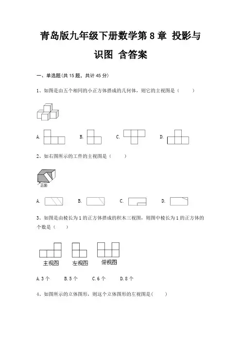 青岛版九年级下册数学第8章 投影与识图 含答案