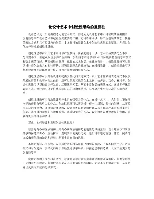 论设计艺术中创造性思维的重要性