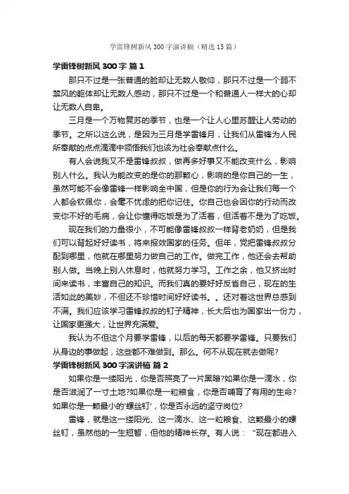 学雷锋树新风300字演讲稿（精选15篇）
